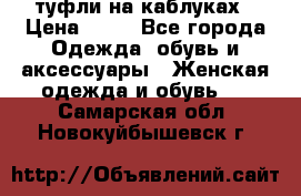 туфли на каблуках › Цена ­ 50 - Все города Одежда, обувь и аксессуары » Женская одежда и обувь   . Самарская обл.,Новокуйбышевск г.